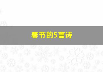 春节的5言诗