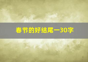 春节的好结尾一30字