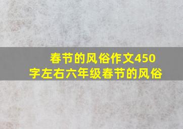 春节的风俗作文450字左右六年级春节的风俗