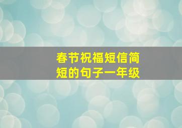 春节祝福短信简短的句子一年级