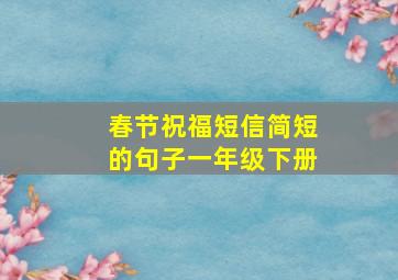 春节祝福短信简短的句子一年级下册