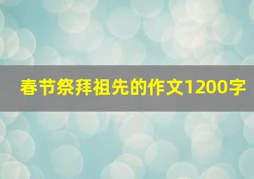 春节祭拜祖先的作文1200字