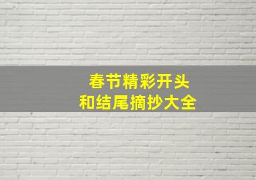 春节精彩开头和结尾摘抄大全