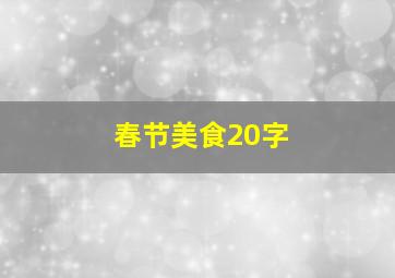 春节美食20字