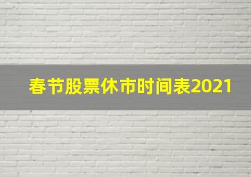 春节股票休市时间表2021