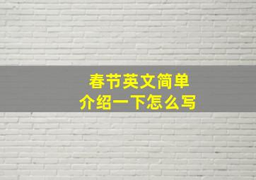 春节英文简单介绍一下怎么写