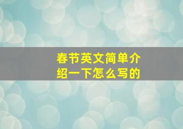 春节英文简单介绍一下怎么写的