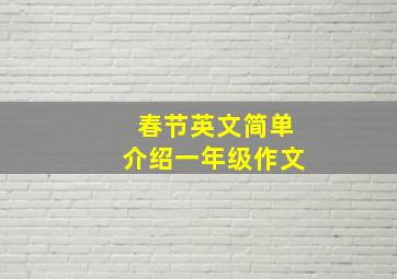 春节英文简单介绍一年级作文