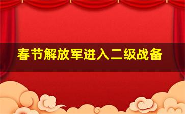 春节解放军进入二级战备