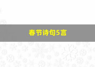 春节诗句5言