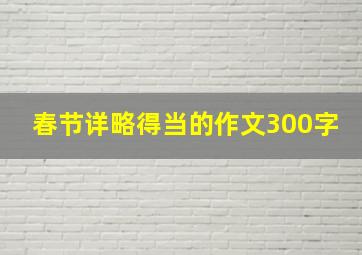 春节详略得当的作文300字