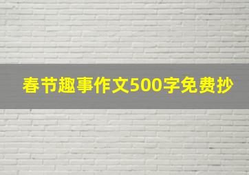 春节趣事作文500字免费抄