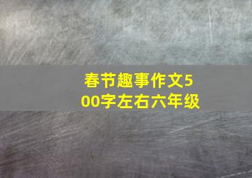 春节趣事作文500字左右六年级