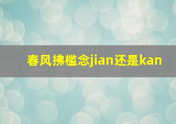 春风拂槛念jian还是kan