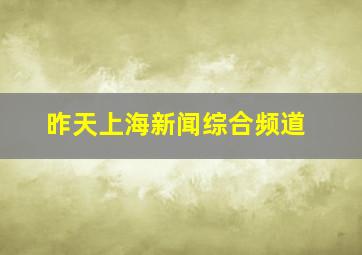 昨天上海新闻综合频道