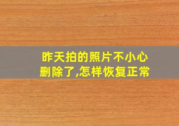 昨天拍的照片不小心删除了,怎样恢复正常