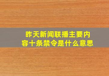 昨天新闻联播主要内容十条禁令是什么意思