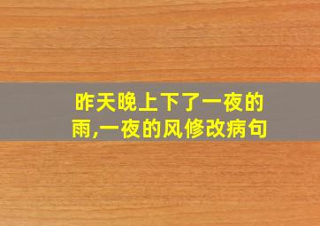 昨天晚上下了一夜的雨,一夜的风修改病句