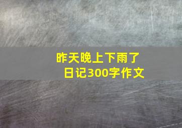 昨天晚上下雨了日记300字作文