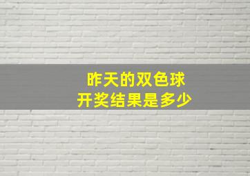 昨天的双色球开奖结果是多少