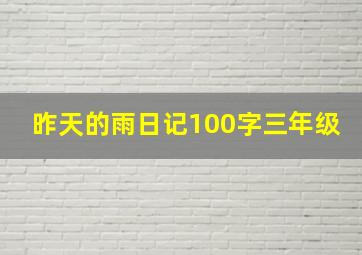 昨天的雨日记100字三年级