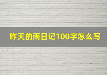 昨天的雨日记100字怎么写