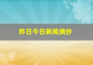 昨日今日新闻摘抄