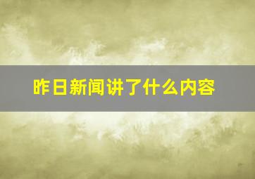 昨日新闻讲了什么内容