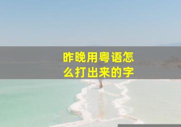 昨晚用粤语怎么打出来的字