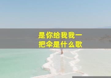 是你给我我一把伞是什么歌