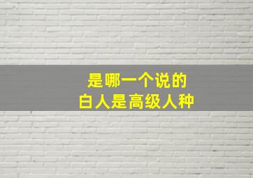 是哪一个说的白人是高级人种