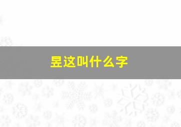 昱这叫什么字