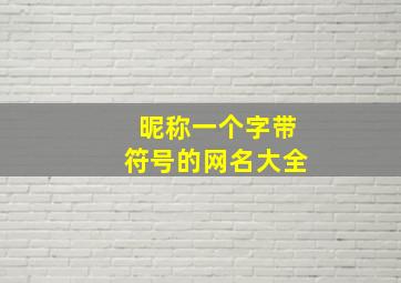 昵称一个字带符号的网名大全