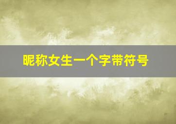 昵称女生一个字带符号