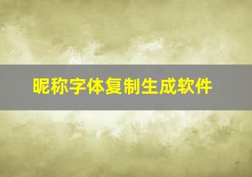 昵称字体复制生成软件