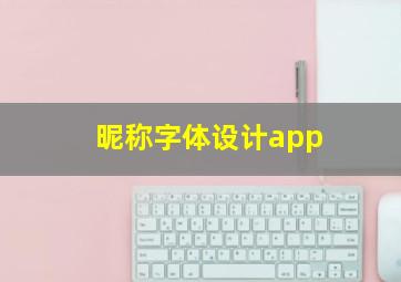 昵称字体设计app