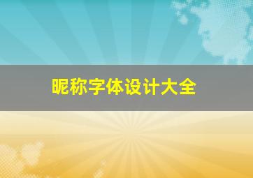 昵称字体设计大全