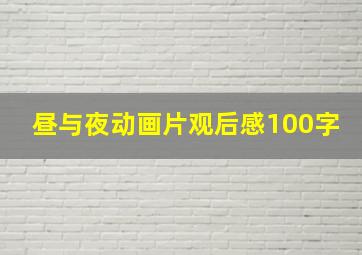 昼与夜动画片观后感100字