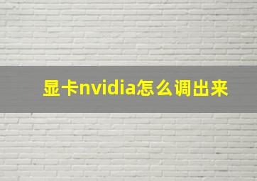 显卡nvidia怎么调出来