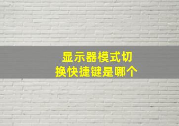 显示器模式切换快捷键是哪个