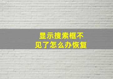 显示搜索框不见了怎么办恢复