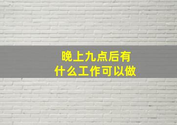 晚上九点后有什么工作可以做