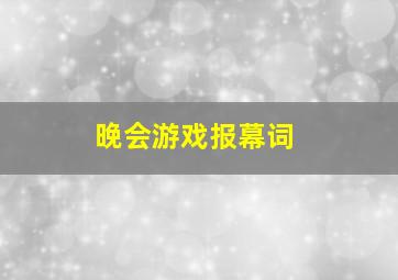 晚会游戏报幕词