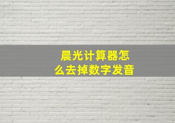 晨光计算器怎么去掉数字发音