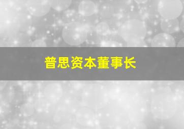 普思资本董事长