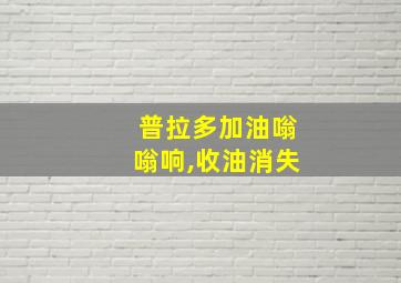 普拉多加油嗡嗡响,收油消失