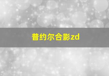 普约尔合影zd