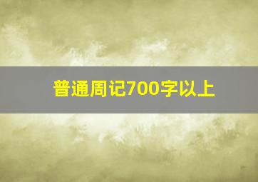 普通周记700字以上