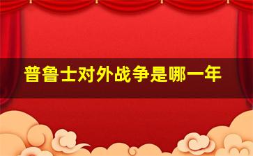 普鲁士对外战争是哪一年