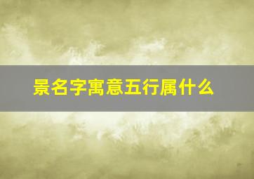 景名字寓意五行属什么